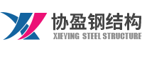 江門(mén)市協(xié)盈鋼結(jié)構(gòu)建筑工程有限公司